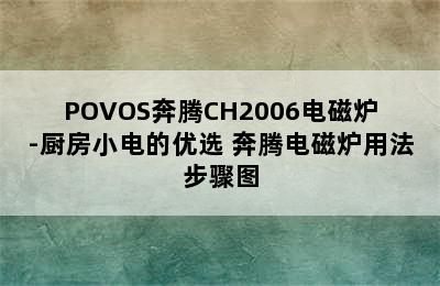 POVOS奔腾CH2006电磁炉-厨房小电的优选 奔腾电磁炉用法步骤图